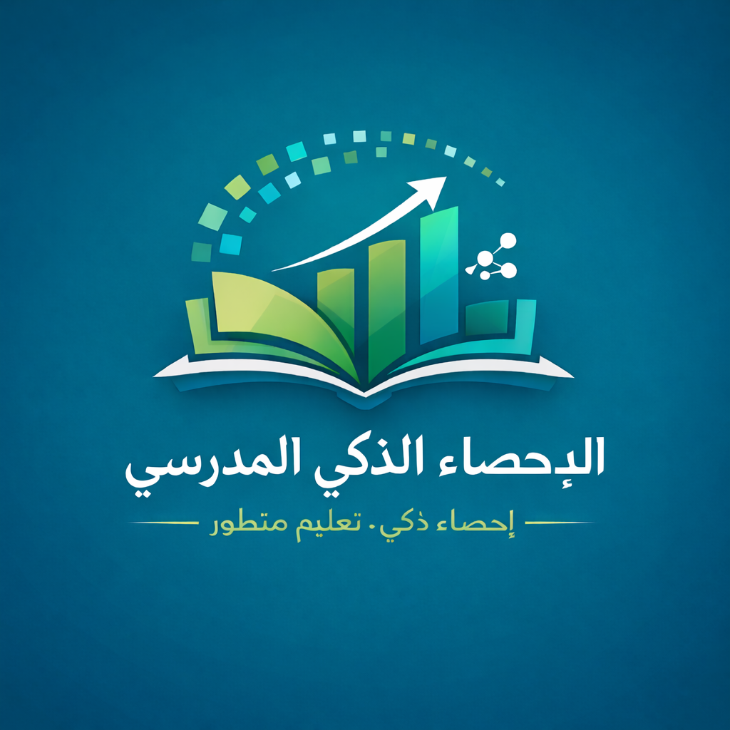 الإحصاء الذكي المدرسي